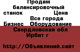 Продам балансировочный станок Unite U-100 › Цена ­ 40 500 - Все города Бизнес » Оборудование   . Свердловская обл.,Ирбит г.